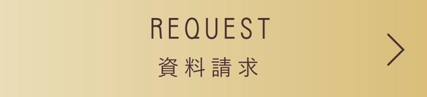 資料請求