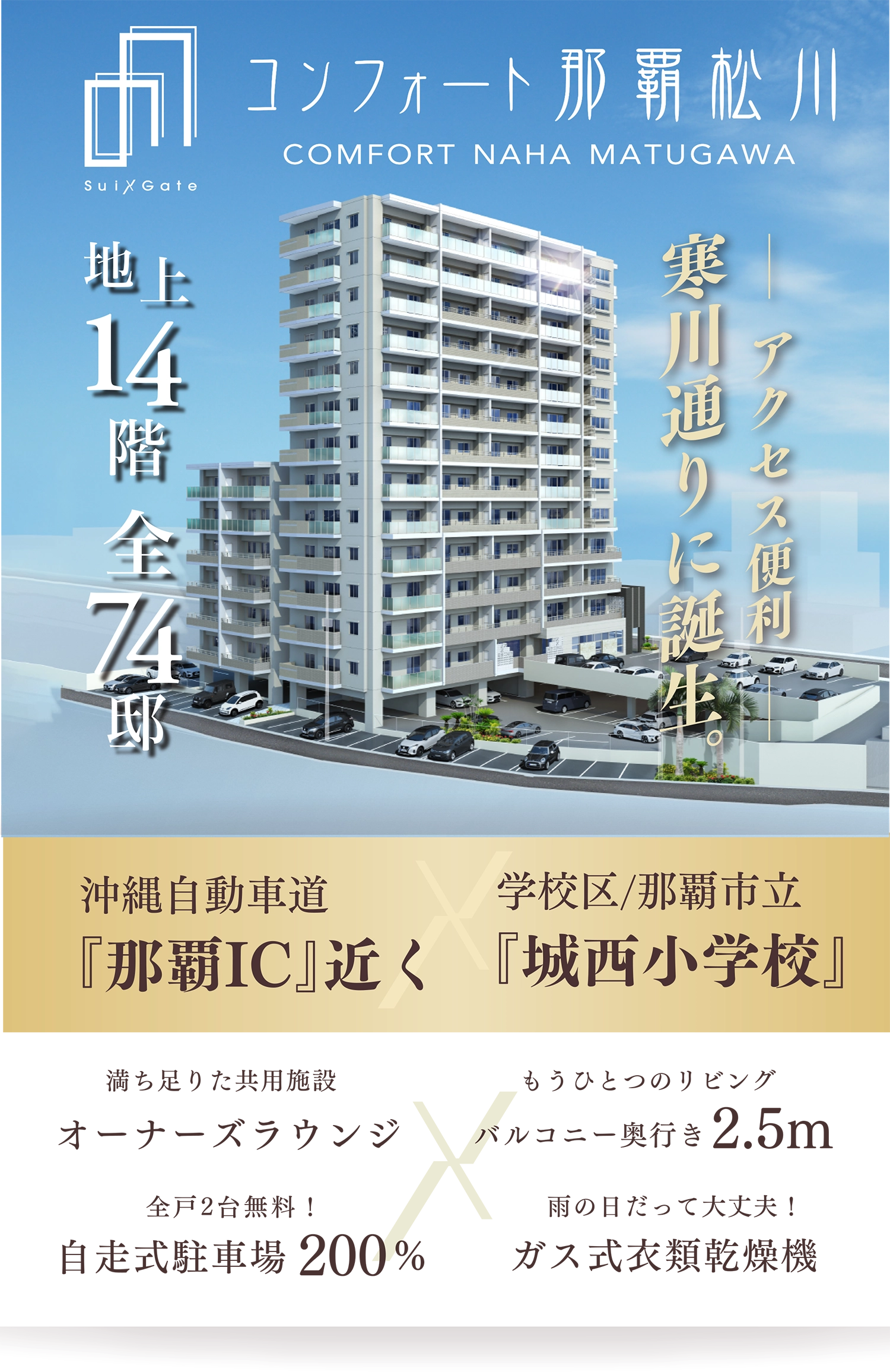 コンフォート那覇松川