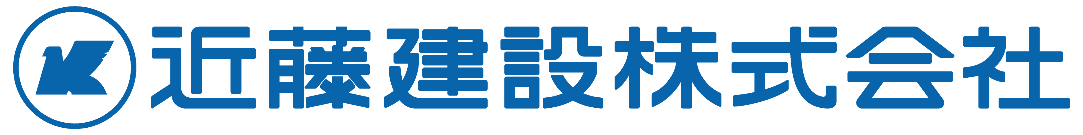 近藤建設株式会社